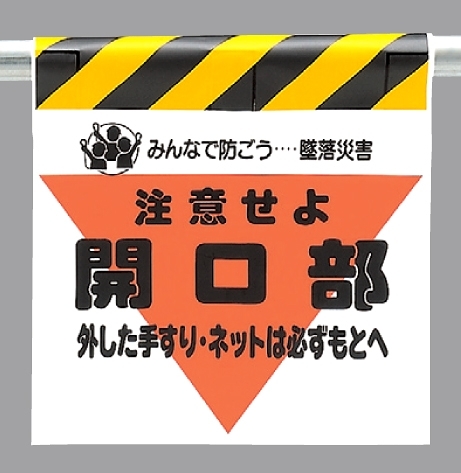 墜落災害防止標識 開口部外した手すりは (340-06)