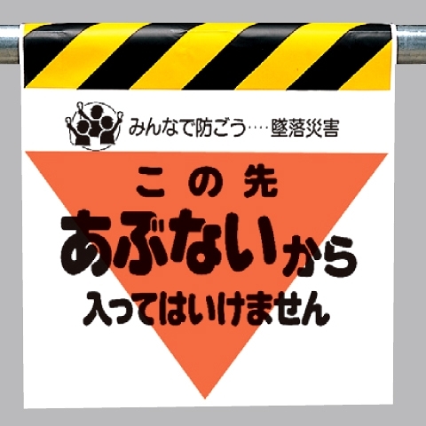 墜落災害防止標識 あぶないから入っては.. (340-11)