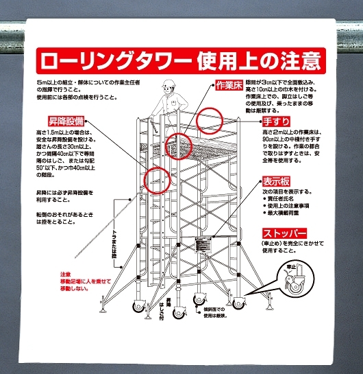 ワンタッチ取付標識 ローリングタワー使用上の注意 340 114a 安全用品 工事看板通販のサインモール ワンタッチ取付標識 ローリングタワー使用上の注意 340 114a 安全用品 工事看板通販のサインモール