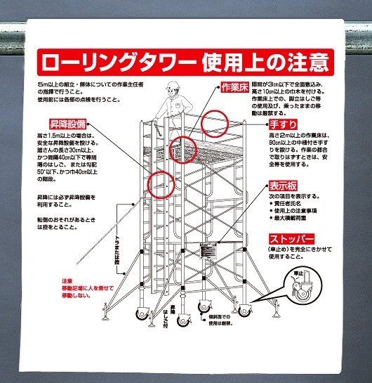 ワンタッチ取付標識 ローリングタワー使用上の注意 340 114a 安全用品 工事看板通販のサインモール