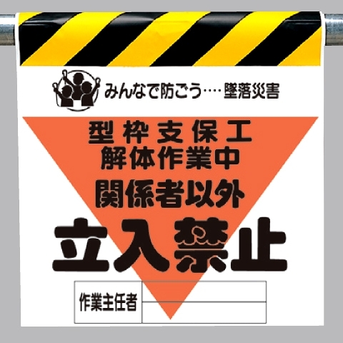 墜落災害防止標識 型枠支保工解体作業中 (340-17A)