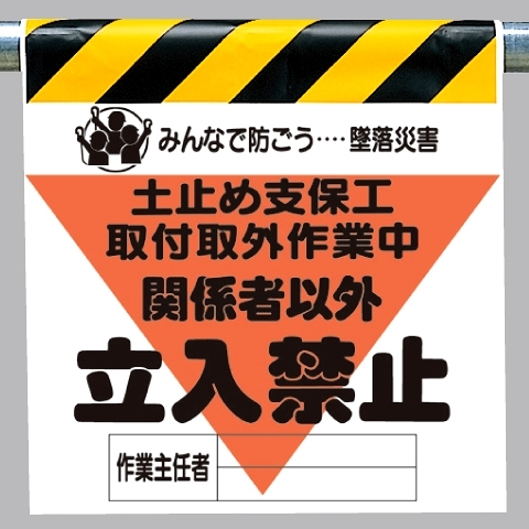 墜落災害防止標識 土止め支保工取付取外.. (340-19A)