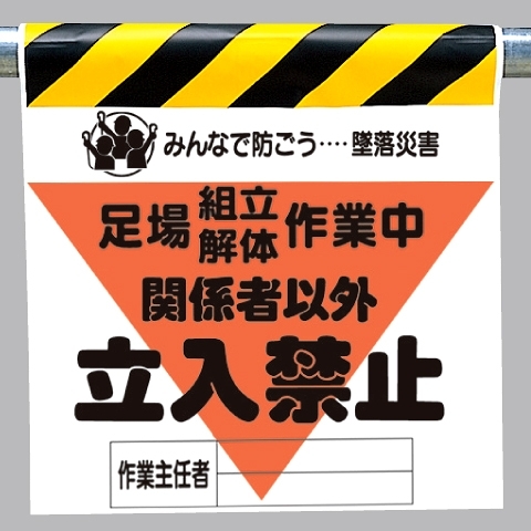 墜落災害防止標識 足場組立解体作業中 (340-20A)