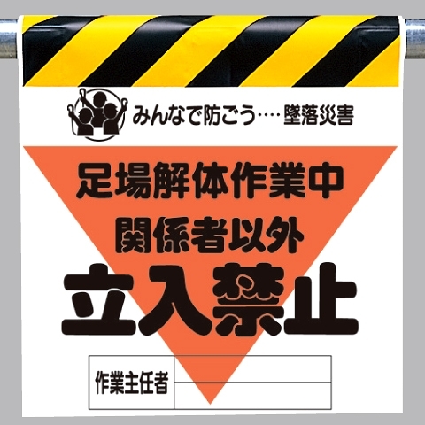 墜落災害防止標識 足場解体作業中 (340-22A)