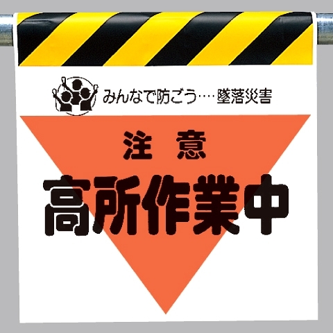 墜落災害防止標識 注意高所作業中 (340-31)
