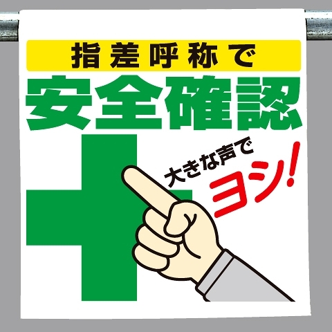 ワンタッチ取付標識 指差呼称で安全確認 (340-98)