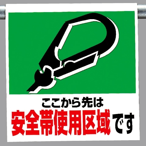 ワンタッチ取付標識 安全帯使用区域です (341-02)