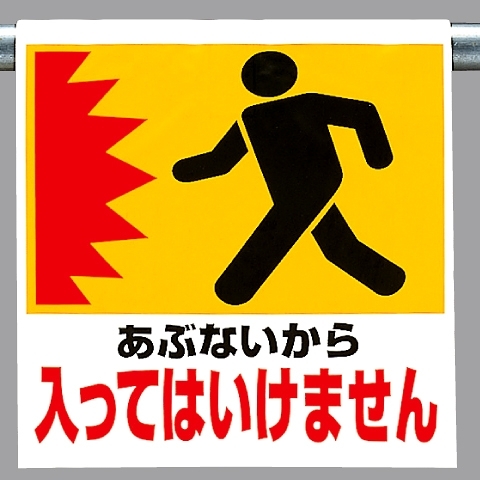 ワンタッチ取付標識 あぶないから (341-12)