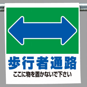 ワンタッチ取付標識 表示内容:歩行者通路 (341-29)