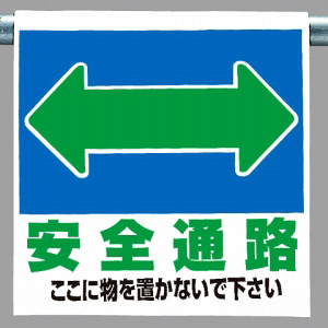 ワンタッチ取付標識 表示内容:安全通路 (両面) (341-321)