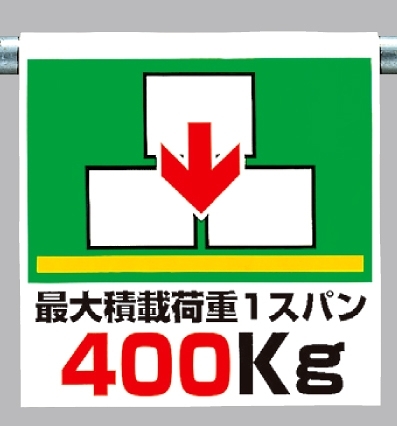 ワンタッチ取付標識 最大積載荷重400 (341-35)