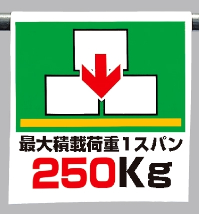 ワンタッチ取付標識 最大積載荷重 1スパン250Kg (341-44)