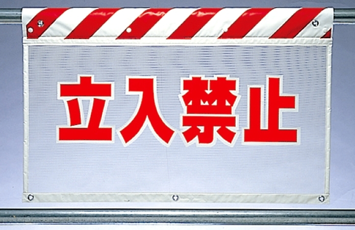 風抜けメッシュ標識 立入禁止 (341-70)