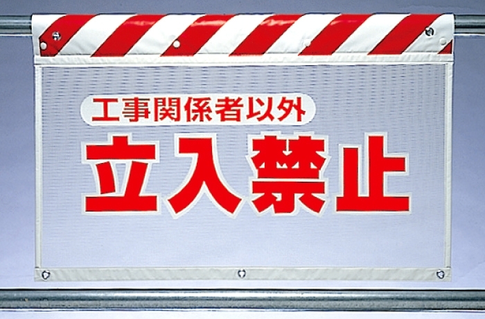 風抜けメッシュ標識 立入禁止工事関 (341-71)