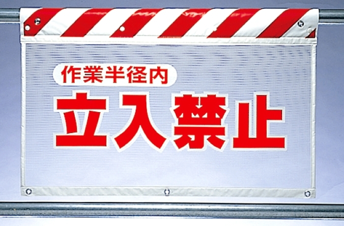 風抜けメッシュ標識 立入禁止作業半 (341-72)