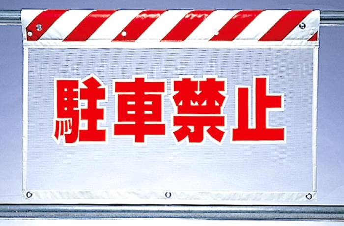 風抜けメッシュ標識 駐車禁止 (341-73)