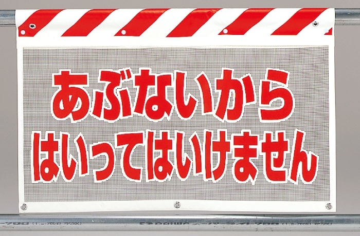 風抜けメッシュ標識 あぶないから (341-74)