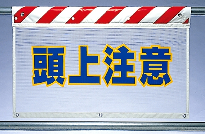 風抜けメッシュ標識 頭上注意 (341-75)