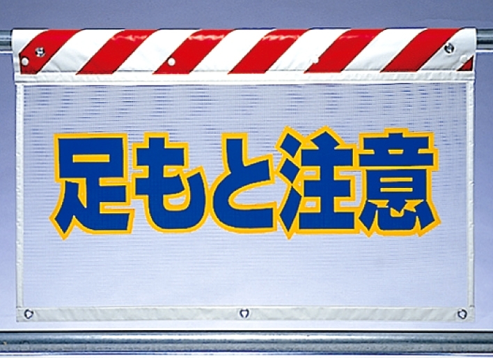 風抜けメッシュ標識 足もと注意 (341-76)