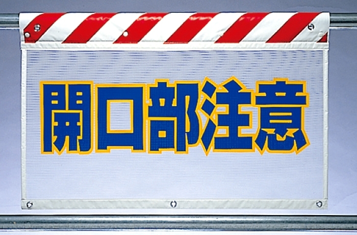 風抜けメッシュ標識 開口部注意 (341-77)