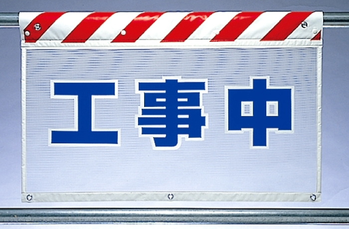 風抜けメッシュ標識 工事中 (341-80) 安全用品・工事看板通販のサインモール