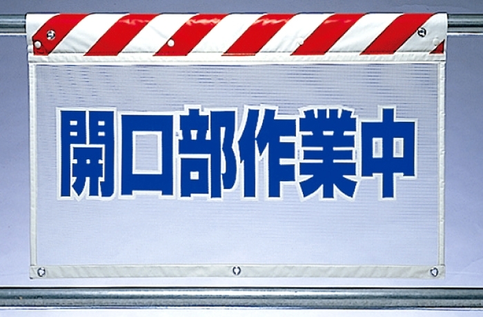 風抜けメッシュ標識 開口部作業中 (341-81)