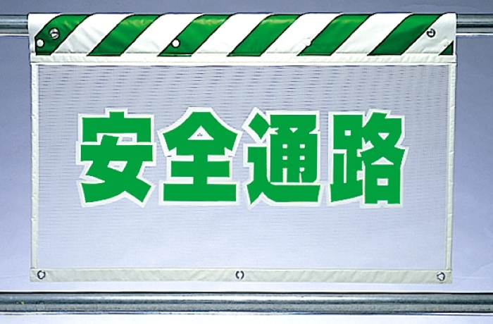 風抜けメッシュ標識 安全通路 (341-85)