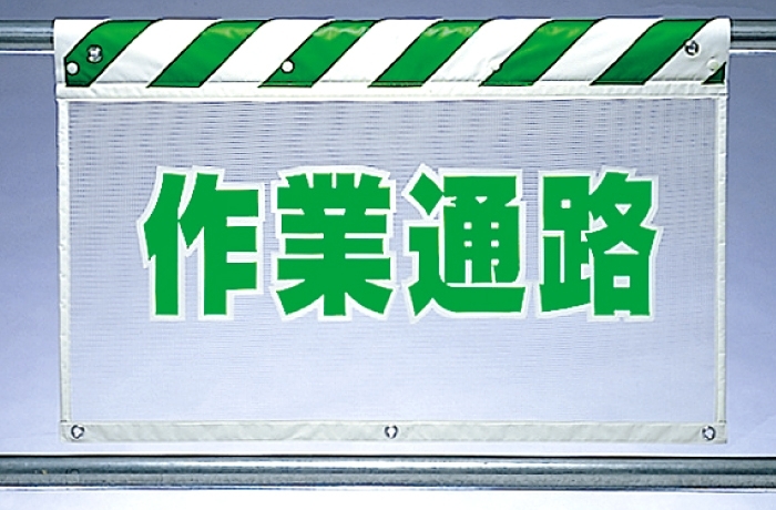 風抜けメッシュ標識 作業通路 (341-86)