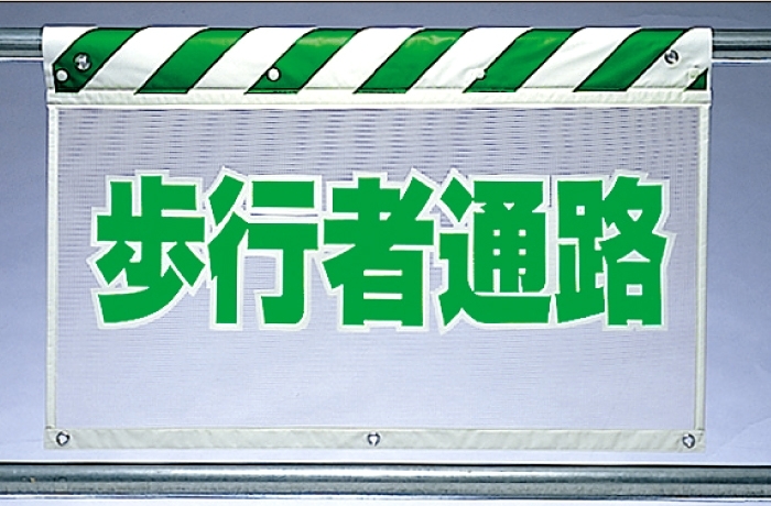 風抜けメッシュ標識 歩行者通路 (341-87) 安全用品・工事看板通販のサインモール