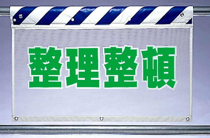 風抜けメッシュ標識 整理整頓 (341-96)