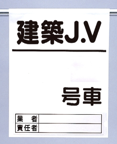 高所作業車ワンタッチ標識建築JV (341-97)