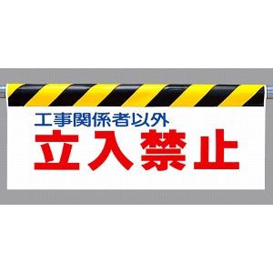 ワンタッチ取付標識 表示内容:工事関係者以外立入禁止 (342-01)