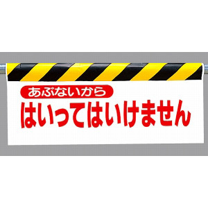 ワンタッチ取付標識 表示内容:あぶないから… (342-02)