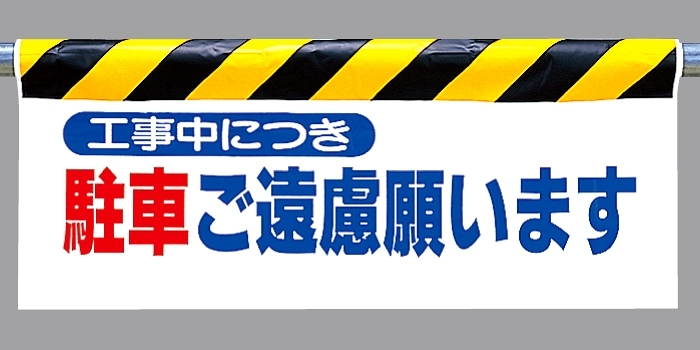 ワンタッチ取付標識 駐車ご遠慮願います (342-04)