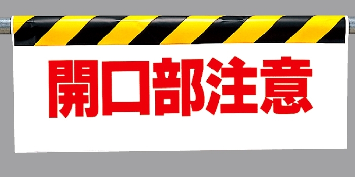 ワンタッチ取付標識 開口部注意 500×900 (342-06)