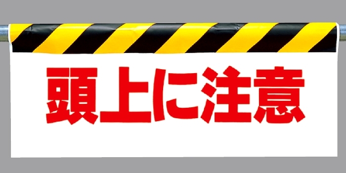 ワンタッチ取付標識 頭上に注意 (342-07)