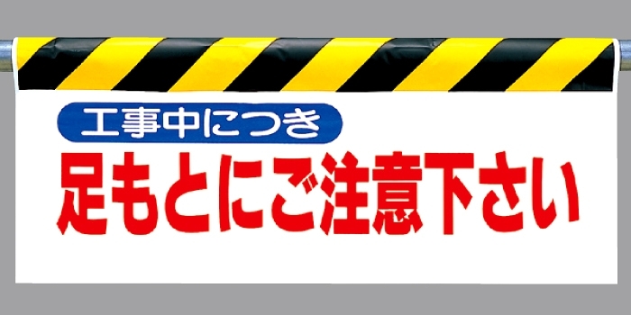 ワンタッチ取付標識 足もとにご注意下さい (342-08)