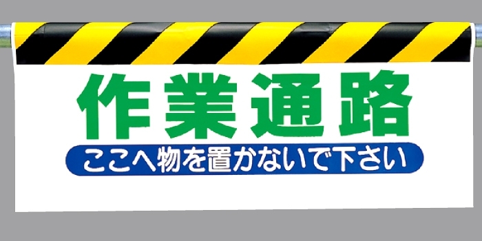 ワンタッチ取付標識 作業通路 (342-10)