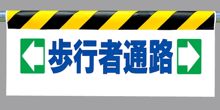 ワンタッチ取付標識 ←歩行者通路→ (342-11)