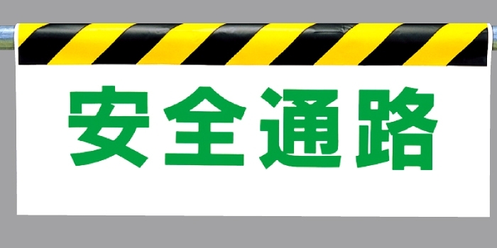 ワンタッチ取付標識 安全通路 (342-16)