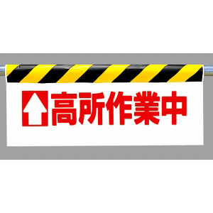 ワンタッチ取付標識 (反射印刷) 内容: (上矢印) 高所作業中 (342-20)