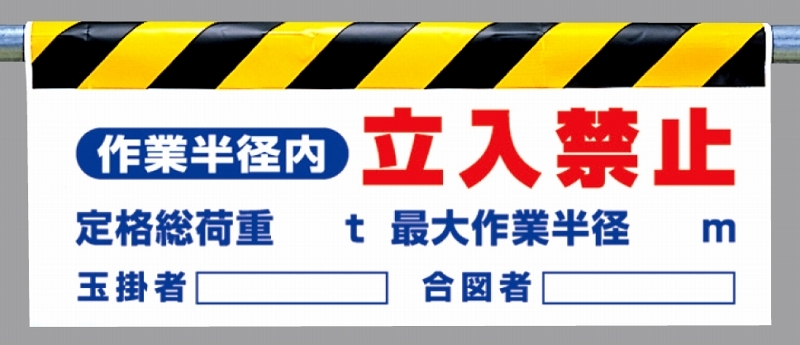 ワンタッチ取付標識 作業半径内立入禁止 横長500×900mm (342-24)