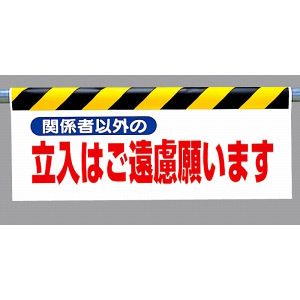 ワンタッチ取付標識 (反射印刷) 内容:関係者以外の立入は… (342-26)