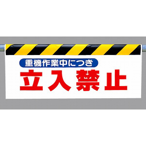 ワンタッチ取付標識 (反射印刷) 内容:重機作業中につき… (342-29)