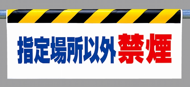 ワンタッチ取付標識 指定場所以外禁煙 横長500×900(342-35)