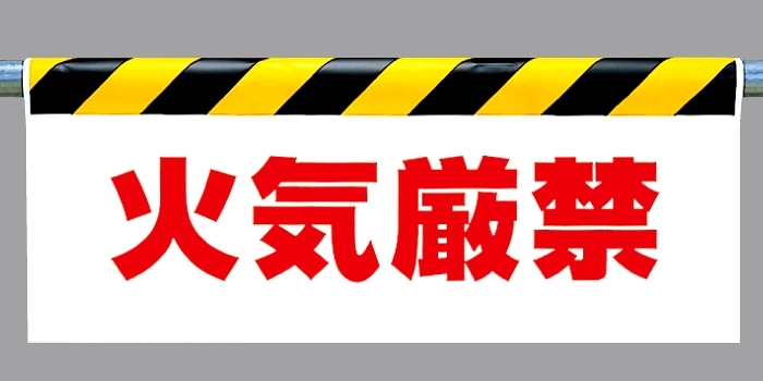 ワンタッチ取付標識 火気厳禁 500×900 (342-37)