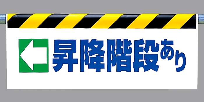 ワンタッチ取付標識 ←昇降階段あり (342-39)