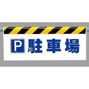 ワンタッチ取付標識 (反射印刷) 内容:P駐車場 (342-43)