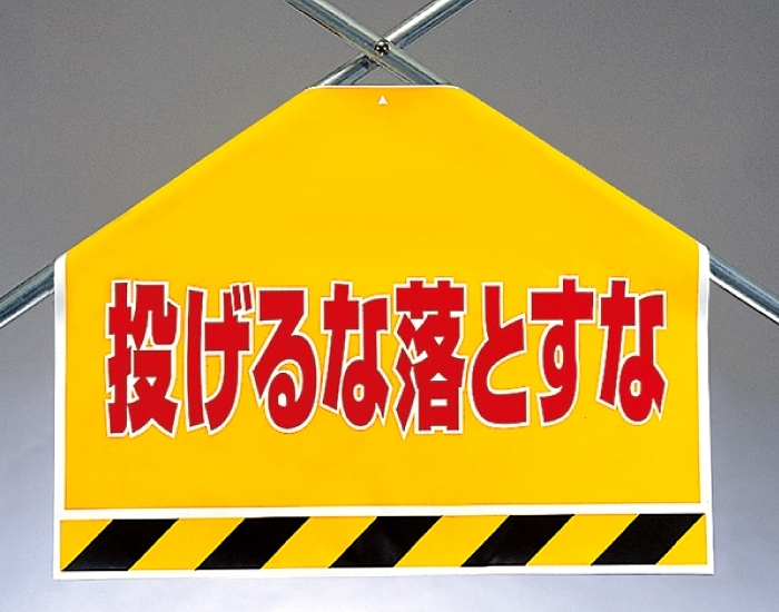 筋かいシート 投げるな落とすな (342-54)