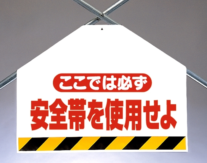 筋かいシート両面印刷 ここでは必ず安全帯 (342-70)